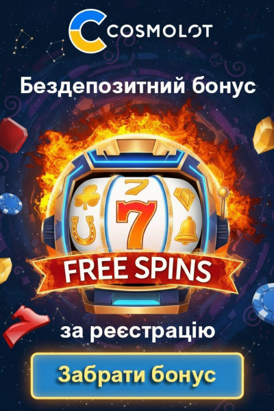 7 фріспінів без депозита новачкам у Cosmolot &mdash; подарунок за реєстрацію