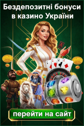 Топ-5 бездепозитних бонусів і фріспінів у казино України &mdash; вибір 2026