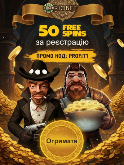 50 фріспінів за реєстрацію у RioBet &mdash; атмосферний старт у світі азарту