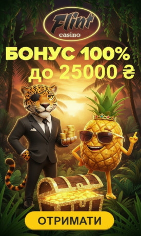Депозитні бонуси та фріспіни на реальні гроші в онлайн казино Флінт