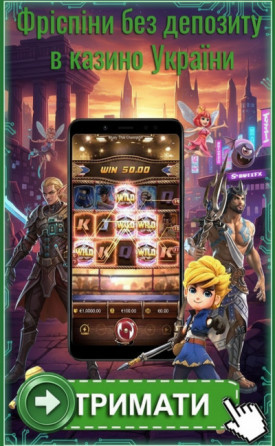 Фриспины без депозита для українських гравців: кращі бонусні пропозиції
