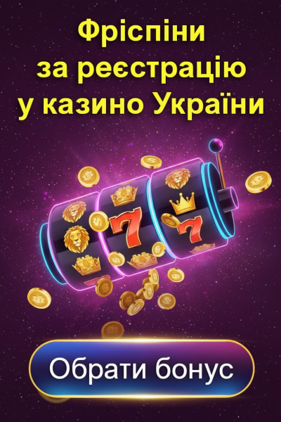 Фриспины за реєстрацію без депозита &mdash; ТОП нових онлайн казино України