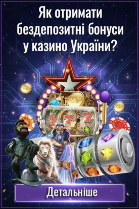 Бездепозитні бонуси та фріспіни в казино України &mdash; огляд вигідних пропозицій