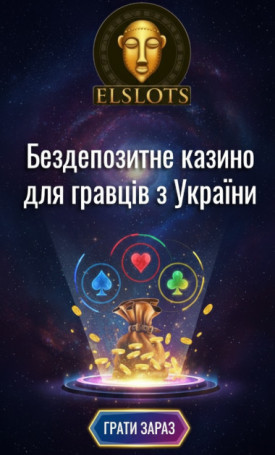 Бездепозитні фріспіни та бонуси в казино Ельслотс для гравців України