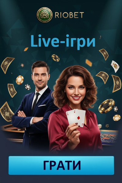 Live-казино RioBet: фріспіны та ігри з реальними круп&rsquo;є, атмосфера справжнього залу