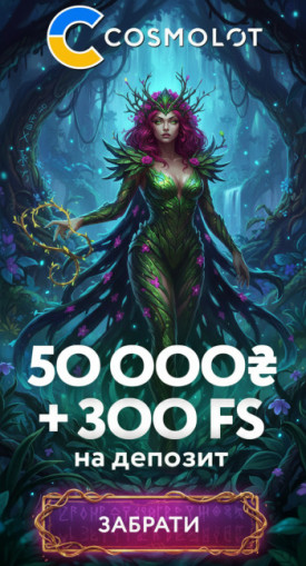 Вітальний бонус 50000 грн плюс 300 фриспінів для новачків у Cosmolot
