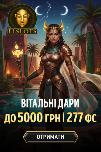 5000 гривен и 277 фріспінів новым игрокам в Elslots Украина