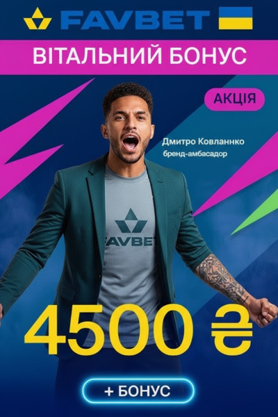 Зображення для 4500₴ на рахунок і 100 фріспінів для новачків у FAVBET казино 4500₴ на рахунок і 100 фріспінів для новачків у FAVBET казино