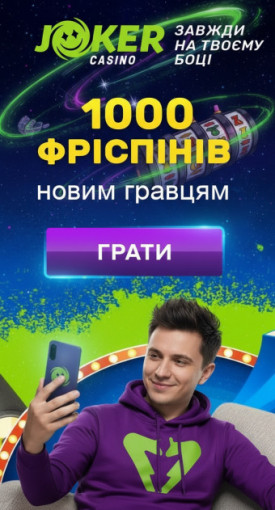 100% на депозит і 1000 фріспінів у казино JOKER для українських гравців