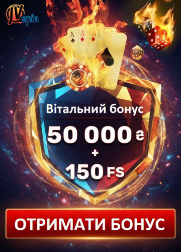 Зображення для 50000 грн та 150 фріспінів для новачків у казино JVSpin 50000 грн та 150 фріспінів для новачків у казино JVSpin