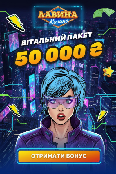 Зображення для Вітальний бонус 50000 грн плюс фріспіни для новачків у казино Лавіна Вітальний бонус 50000 грн плюс фріспіни для новачків у казино Лавіна