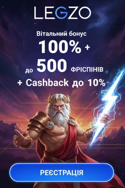 300% до 30000 грн і 500 фриспінів для гравців Legzo Casino
