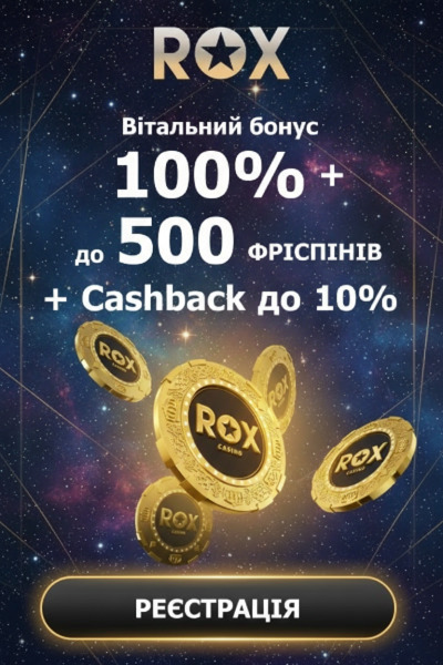 Бонус 100% плюс 500 фріспінів новачкам у казино ROX