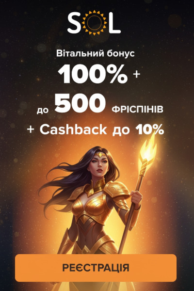 500 фріспінів і бонус 100% для новачків у казино SOL &mdash; обирай свій виграш