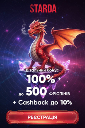 100% бонус на перший депозит та до 500 фріспінів для новачків у Starda Casino
