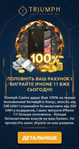 100% бонус на перший депозит і 50 фриспінів у казино Триумф